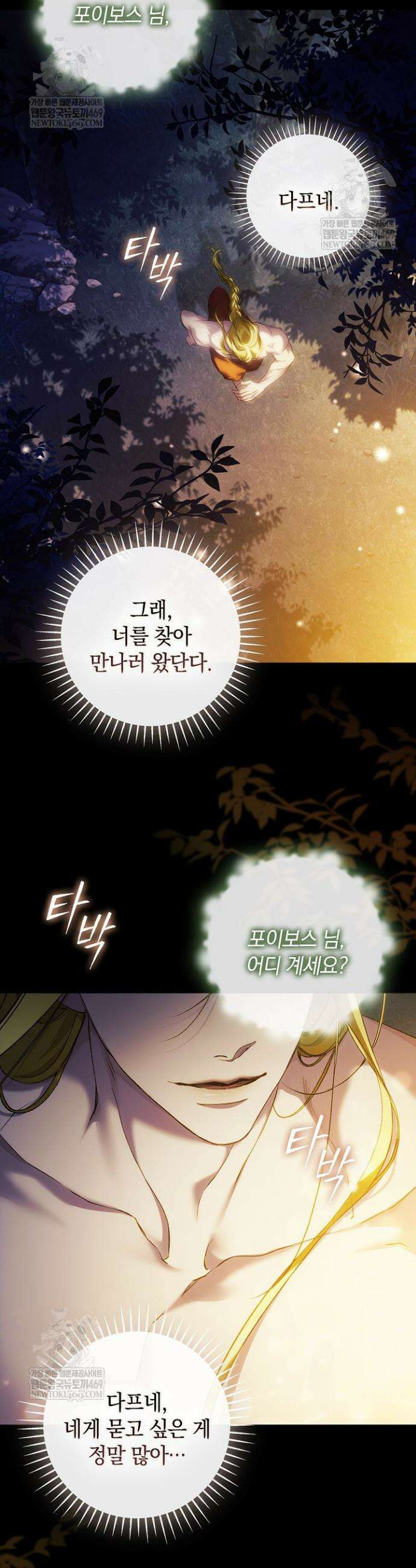 여신들을 위하여 : 다프네를 위하여 36화 37
