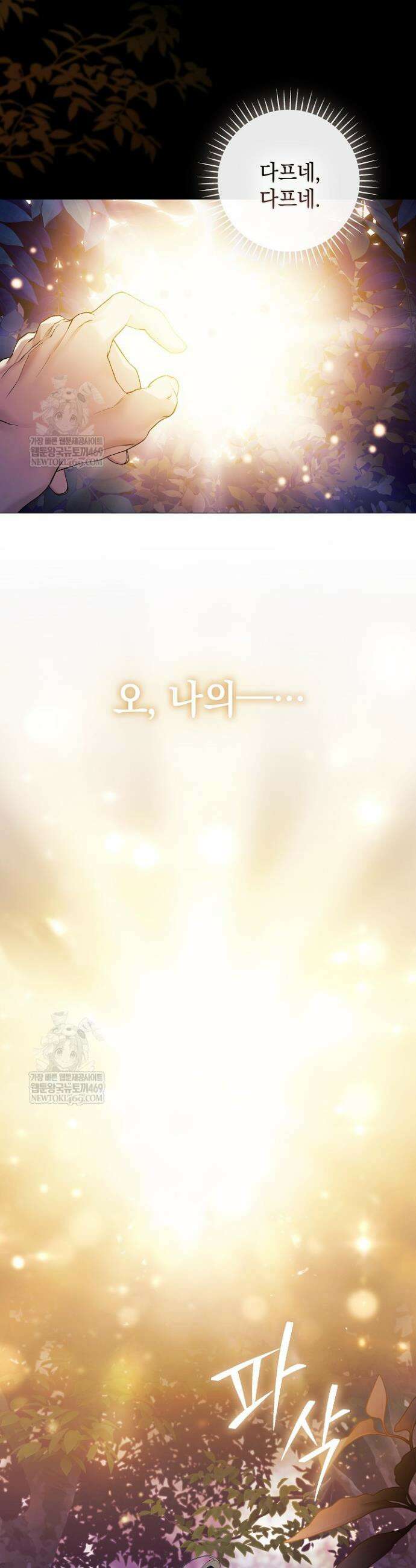 여신들을 위하여 : 다프네를 위하여 36화 38