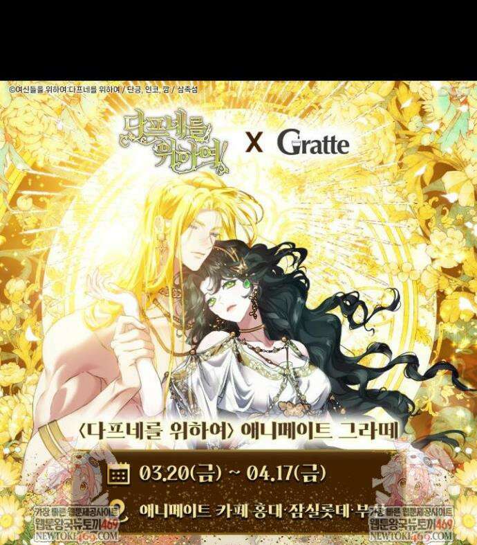 여신들을 위하여 : 다프네를 위하여 36화 41