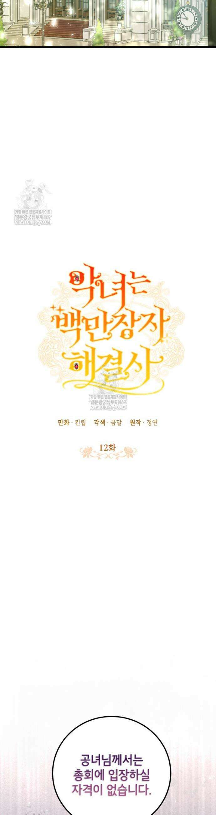 악녀는 백만장자 해결사 12화 23