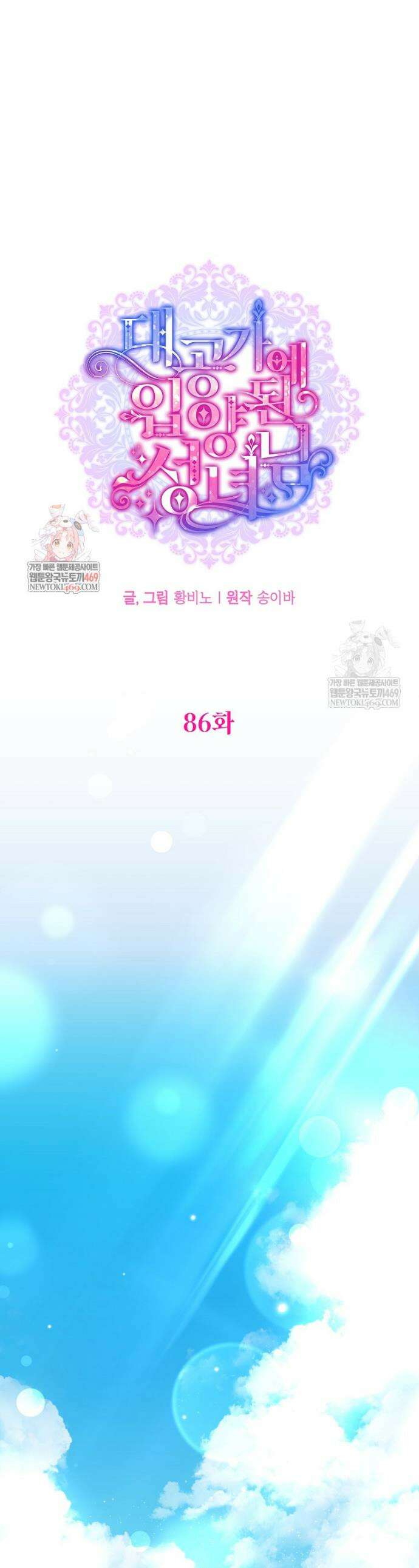 대공가에 입양된 성녀님 86화 1
