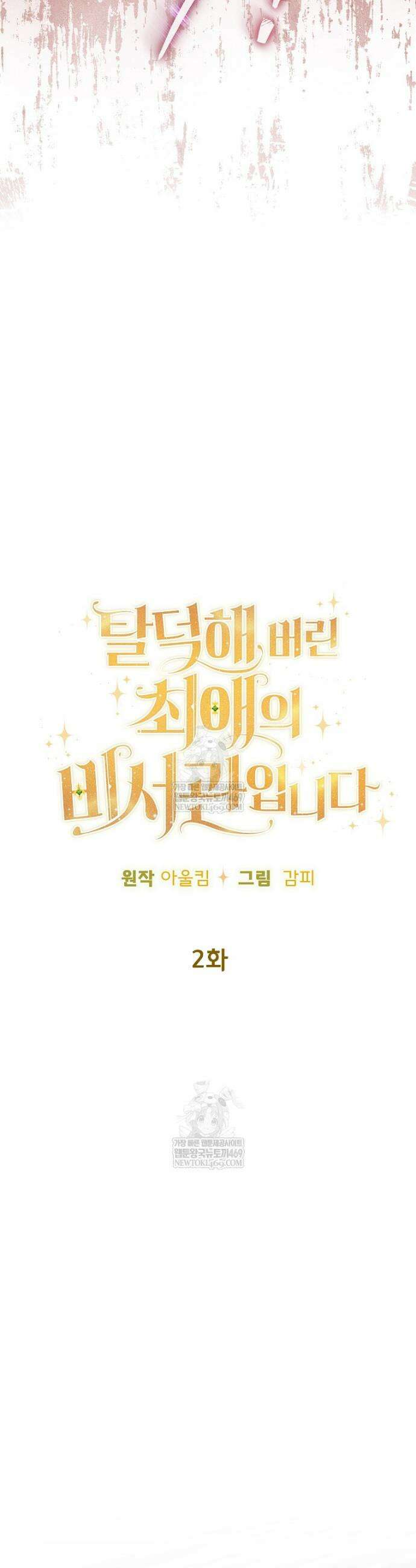탈덕해 버린 최애의 비서관입니다 2화 9