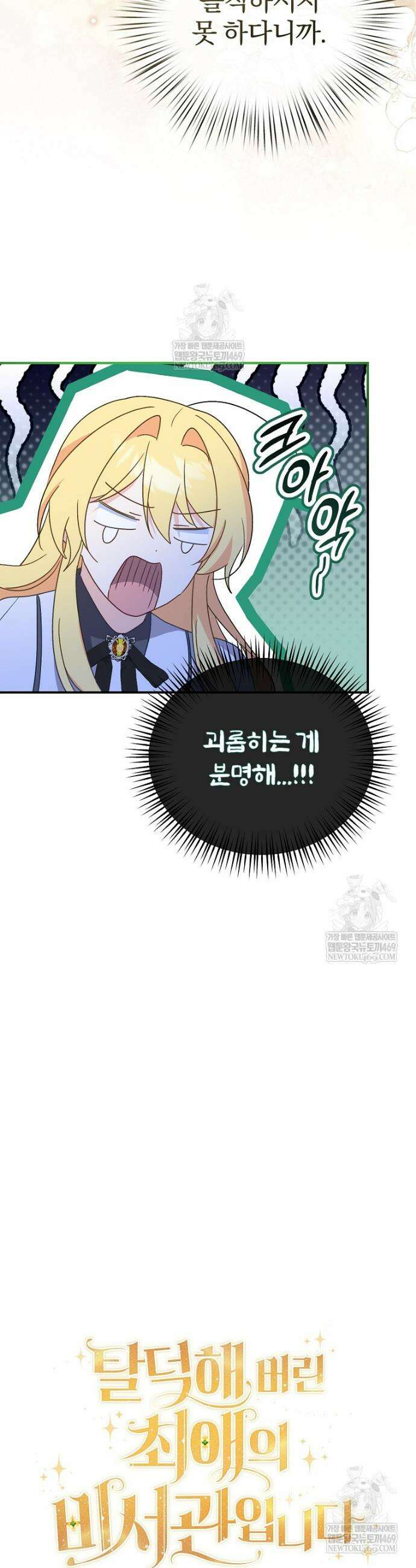 탈덕해 버린 최애의 비서관입니다 12화 8