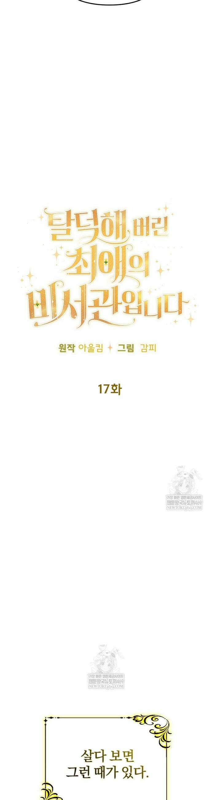 탈덕해 버린 최애의 비서관입니다 17화 3
