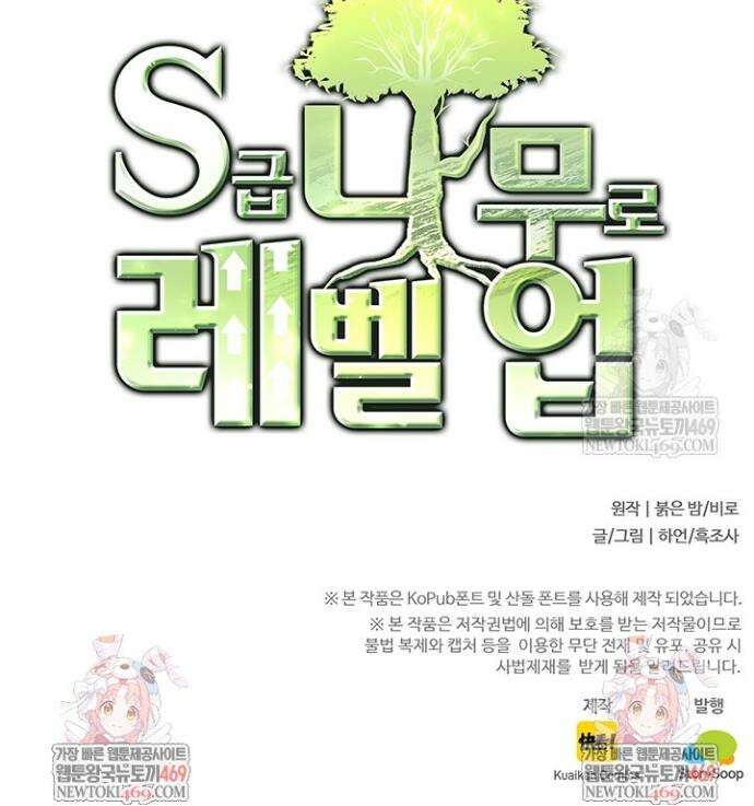 S급 나무로 레벨업 145화 32