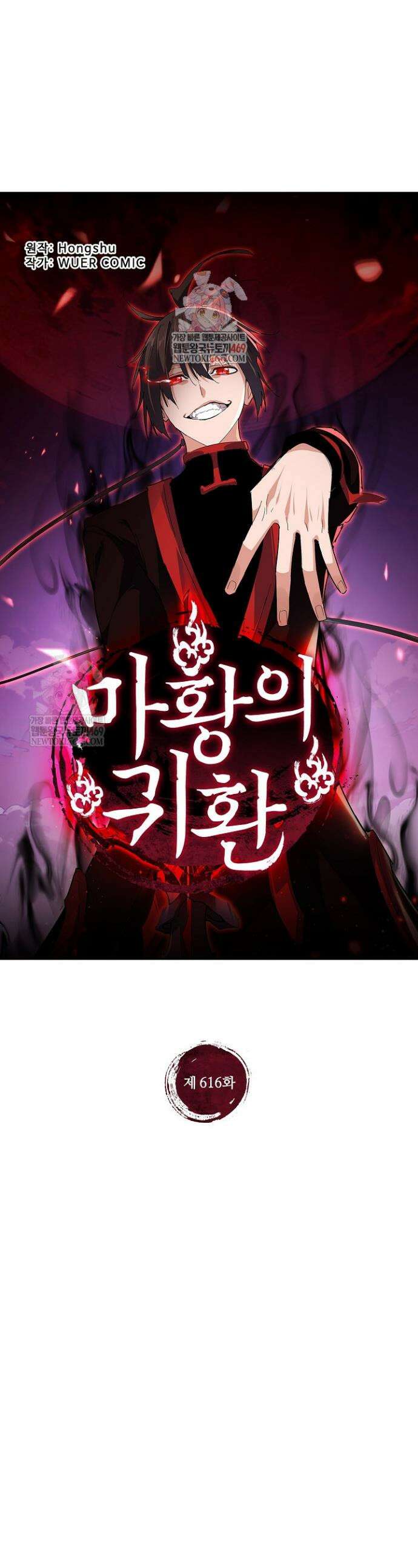 마황의 귀환 616화 1