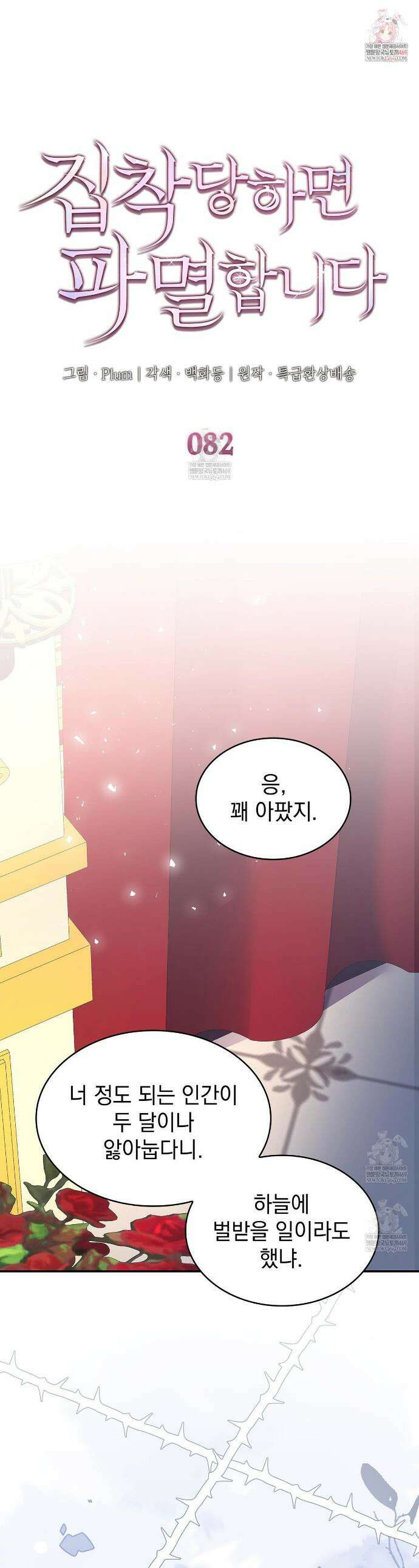 집착당하면 파멸합니다 82화 1
