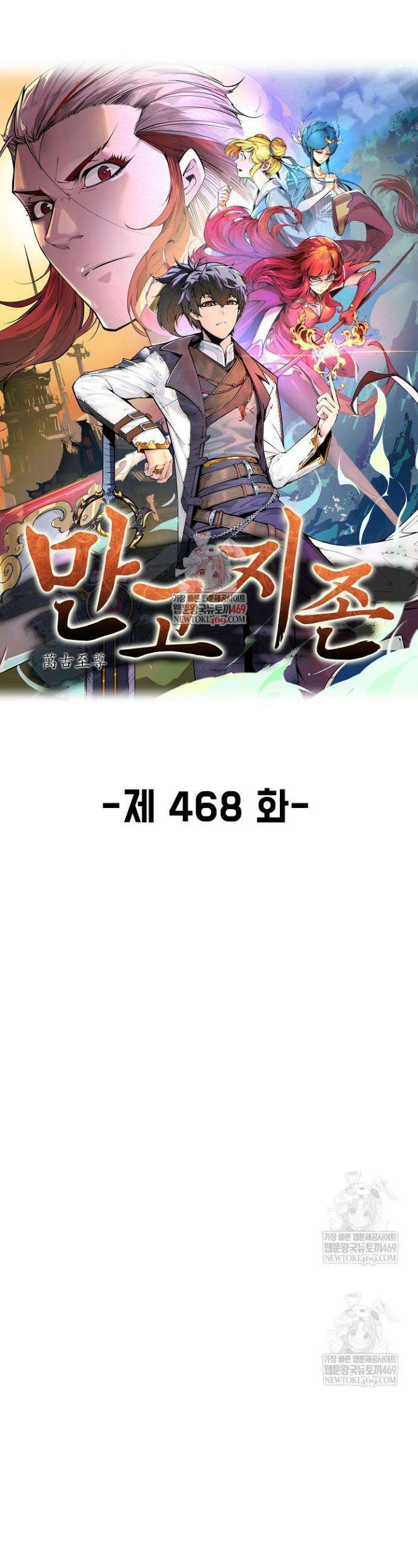 만고지존 468화 1