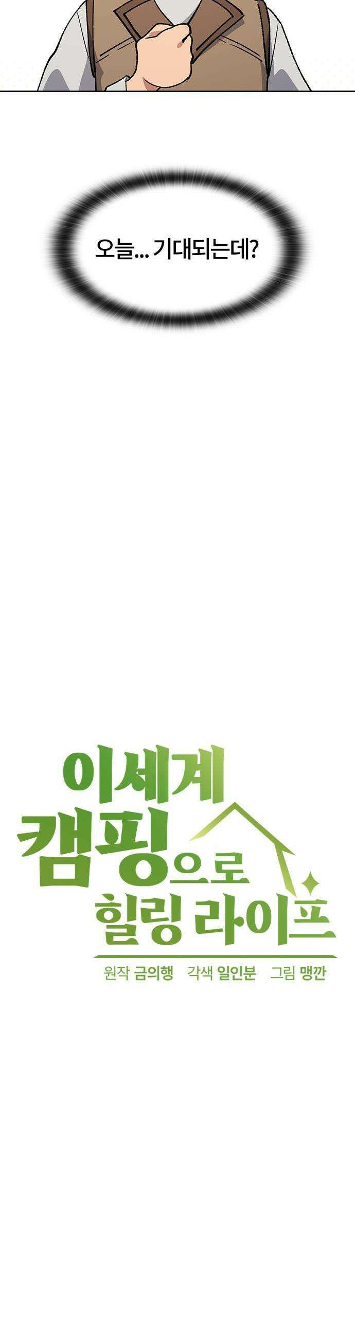 이세계 캠핑으로 힐링 라이프 101화 7