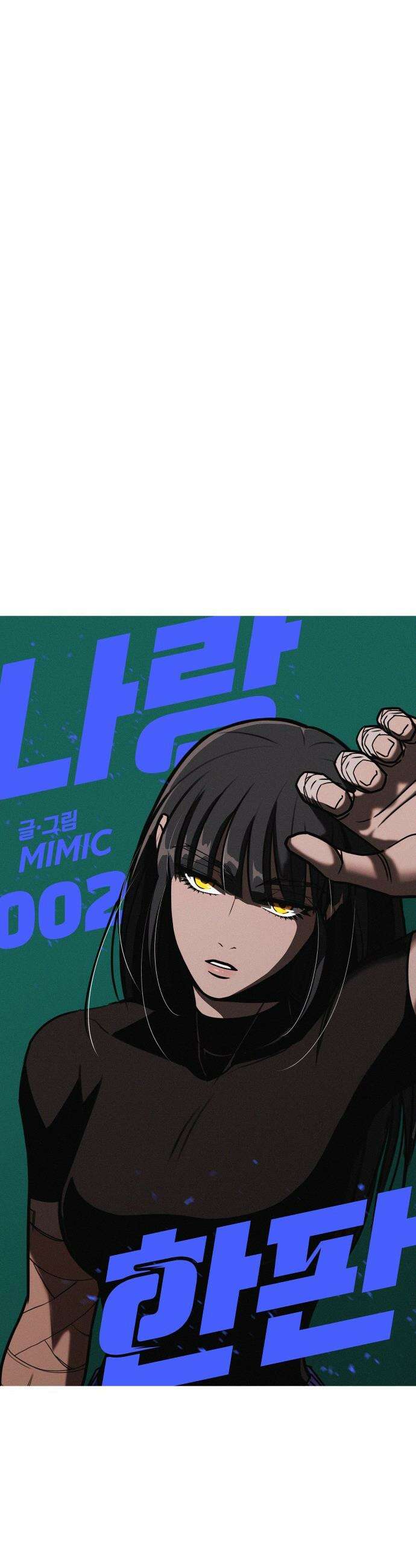 나랑 한판 - 2화: 왜 저걸 못이기는 거지? 16