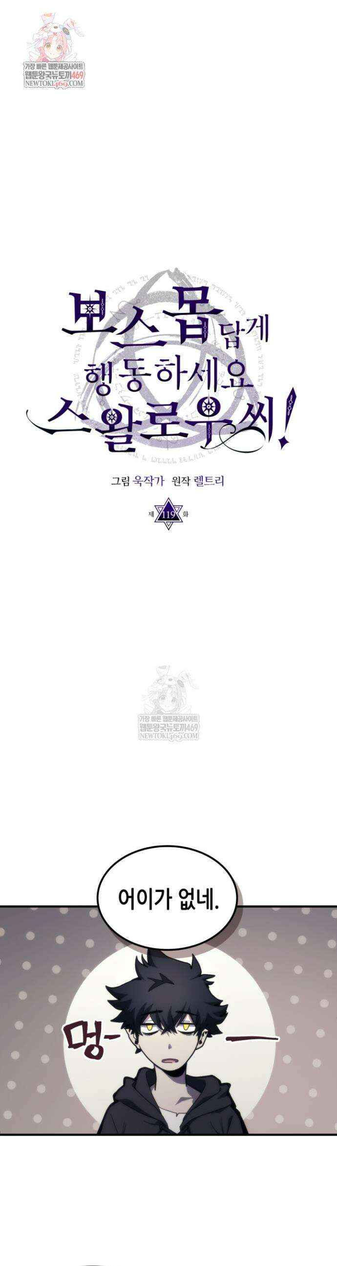 보스 몹답게 행동하세요, 스왈로우 씨! 119화 1
