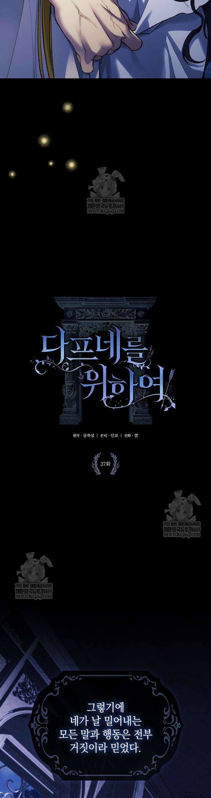 여신들을 위하여 : 다프네를 위하여 37화 6