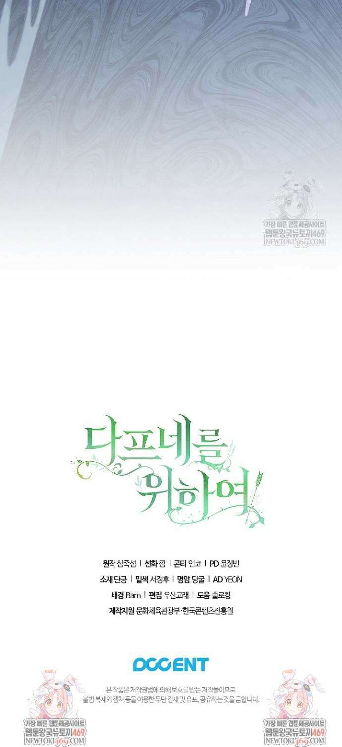 여신들을 위하여 : 다프네를 위하여 37화 45