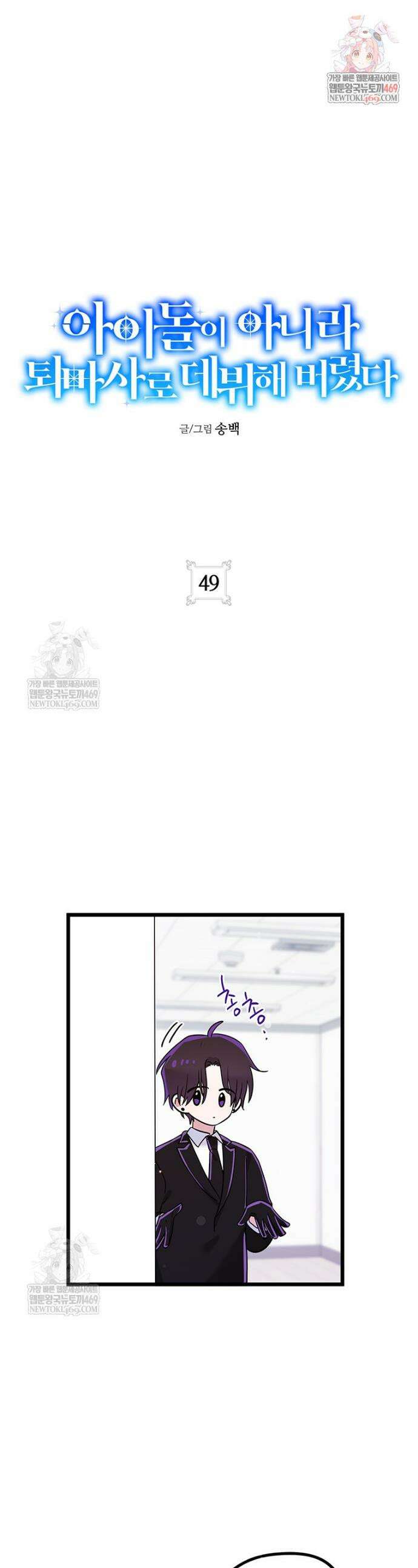 아이돌이 아니라 퇴마사로 데뷔해 버렸다 49화 1