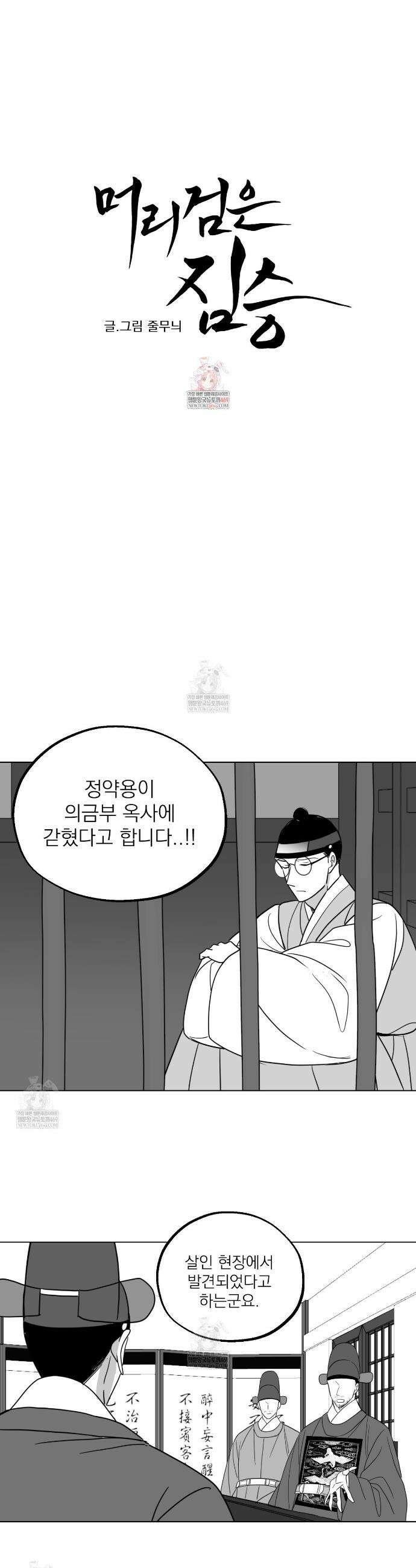 머리 검은 짐승 102화 1