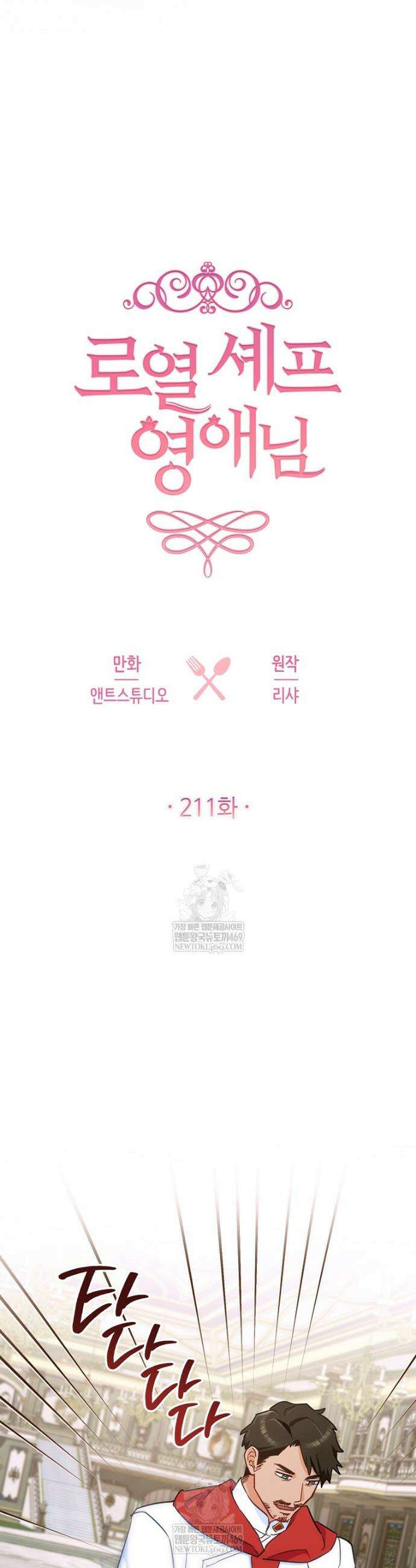 로열 셰프 영애님 211화 5