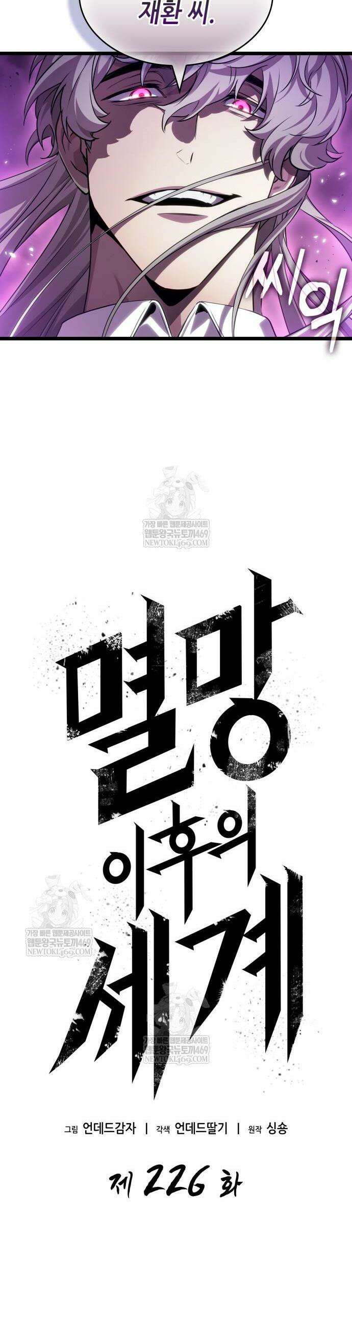 멸망 이후의 세계 226화 6