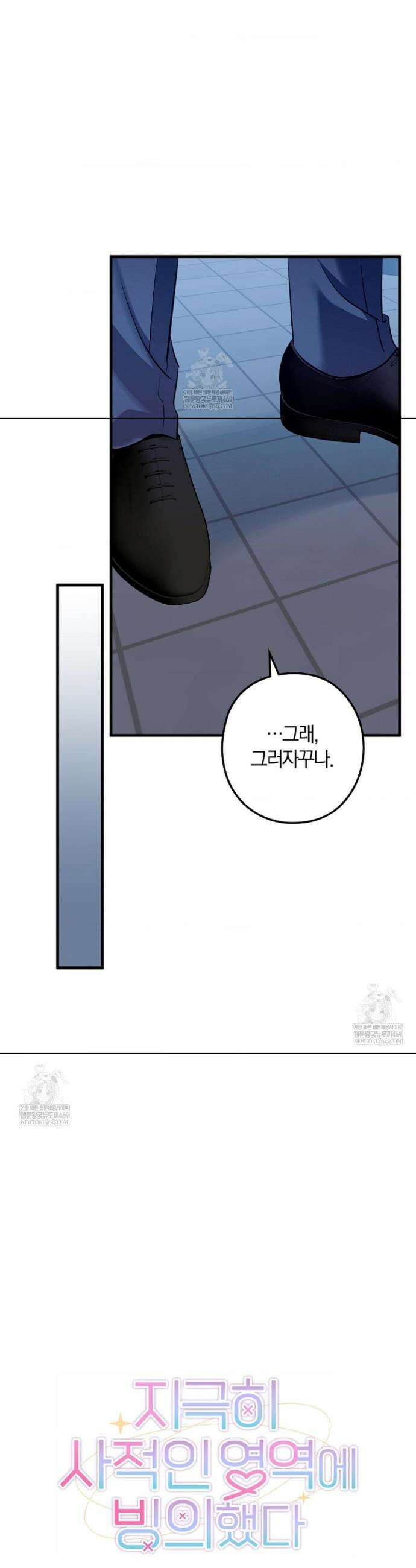 지극히 사적인 영역에 빙의했다 15화 6