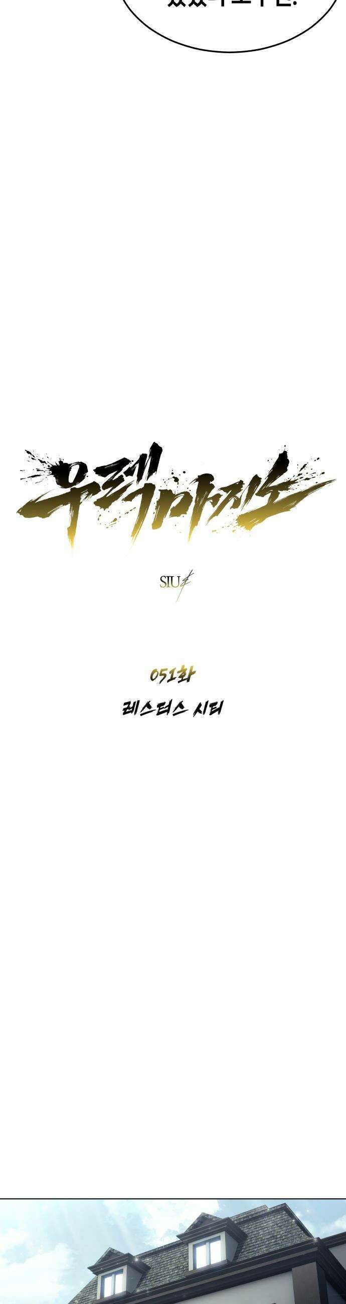 우렉마지노 우렉 마지노 - 51화． 레스터스 시티 4