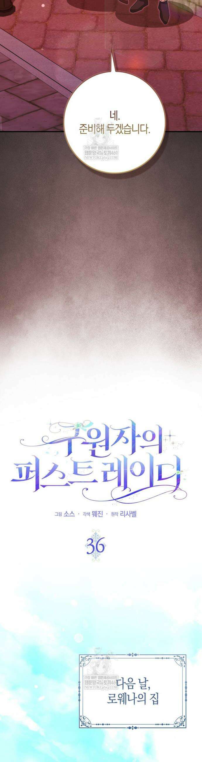 구원자의 퍼스트 레이디 36화 12
