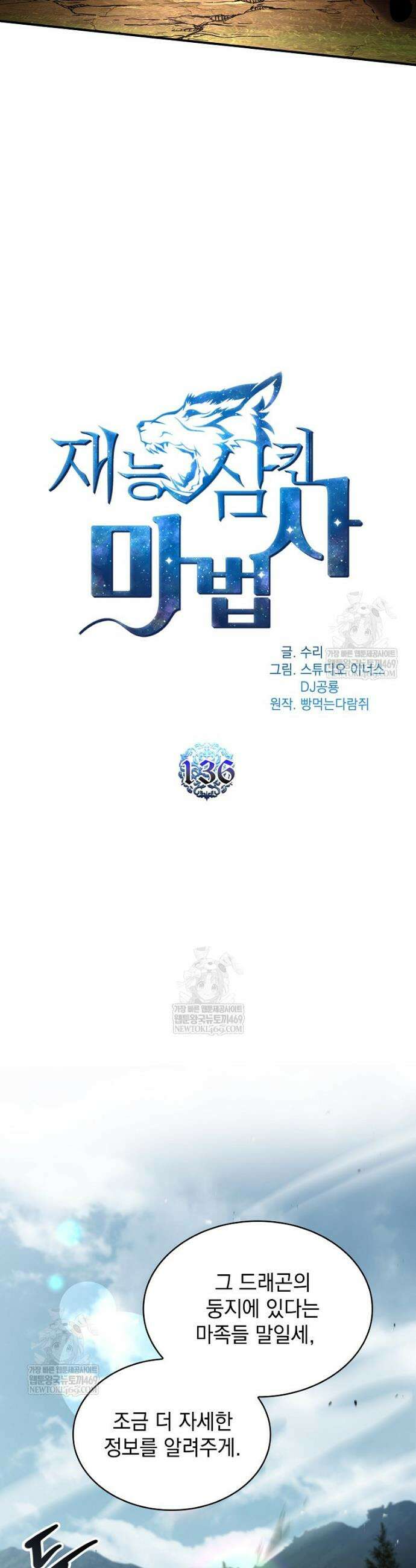 재능 삼킨 마법사 136화 9