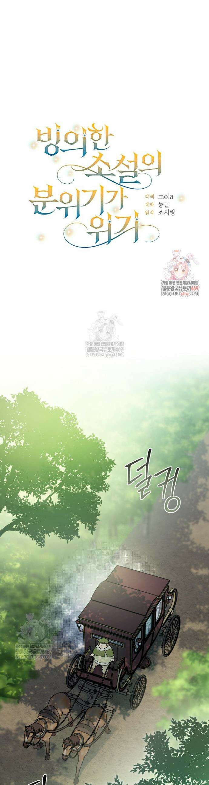 빙의한 소설의 분위기가 위기 46화 1