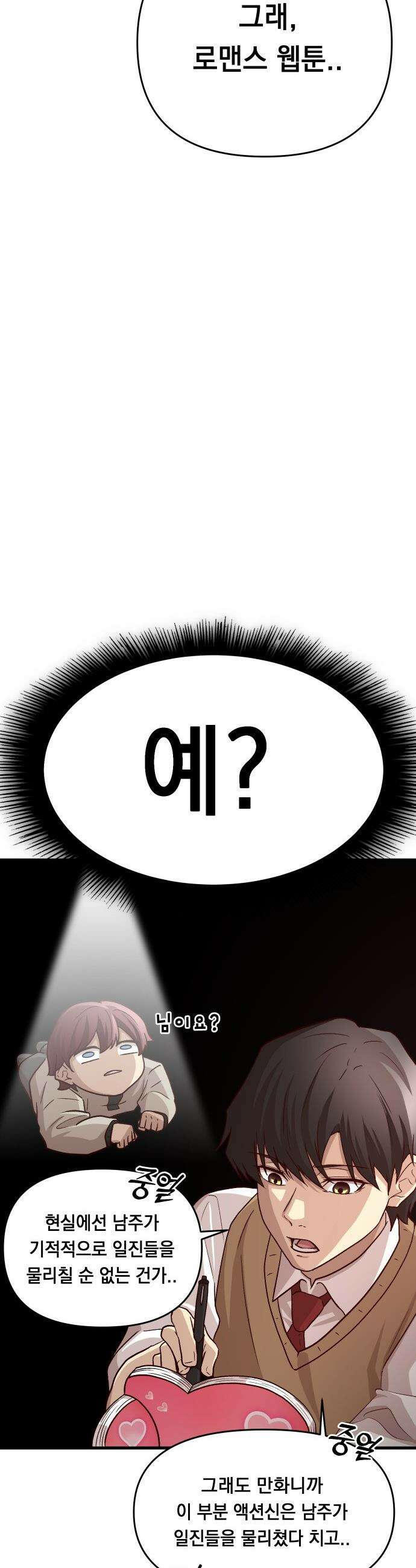 최강의 로맨티스트 - 4화． 고백신 24
