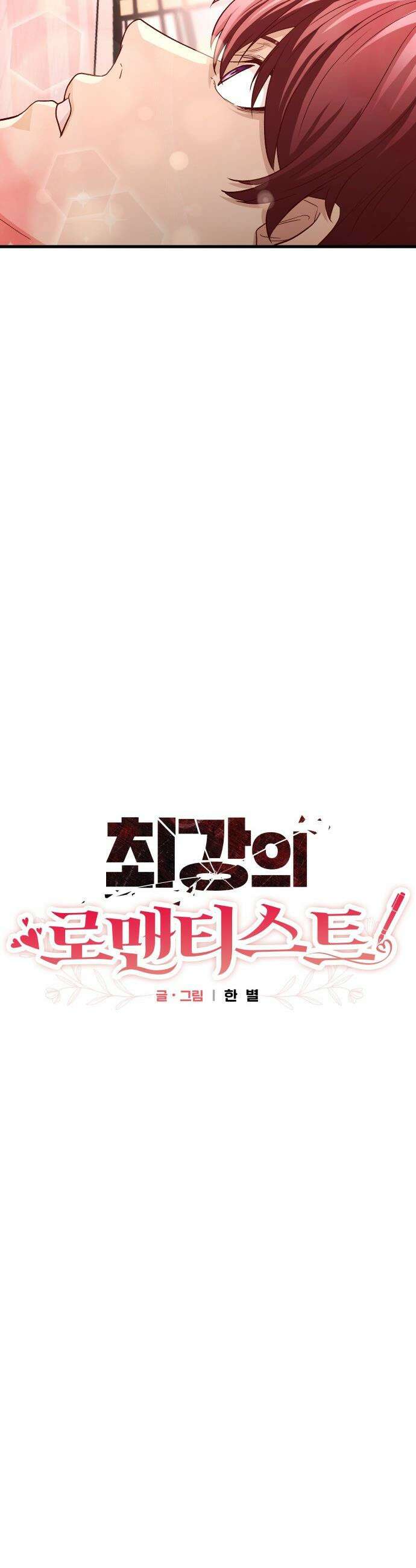 최강의 로맨티스트 - 4화． 고백신 31