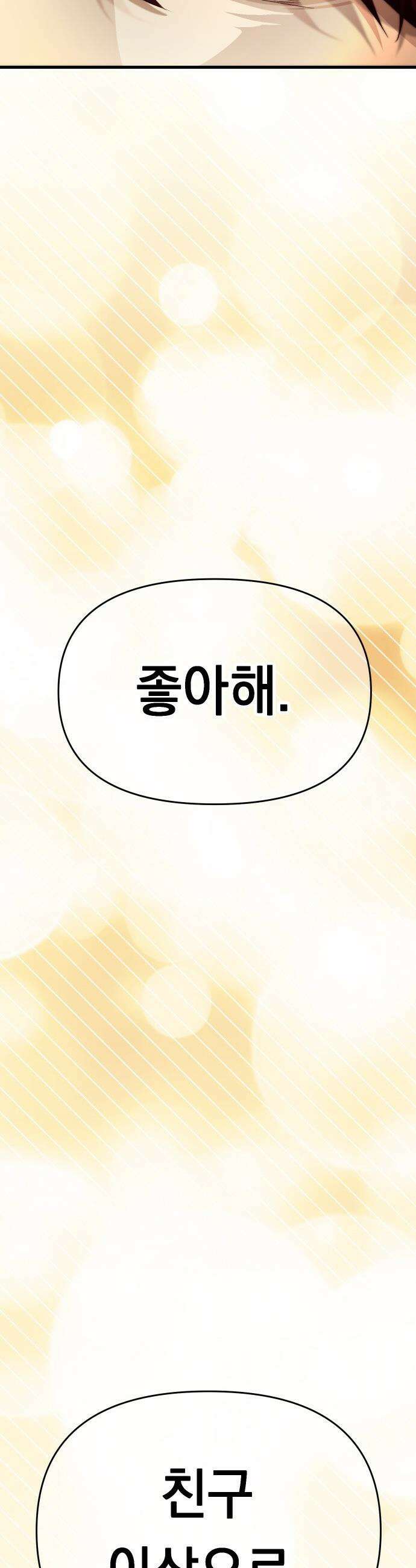 최강의 로맨티스트 - 4화． 고백신 54