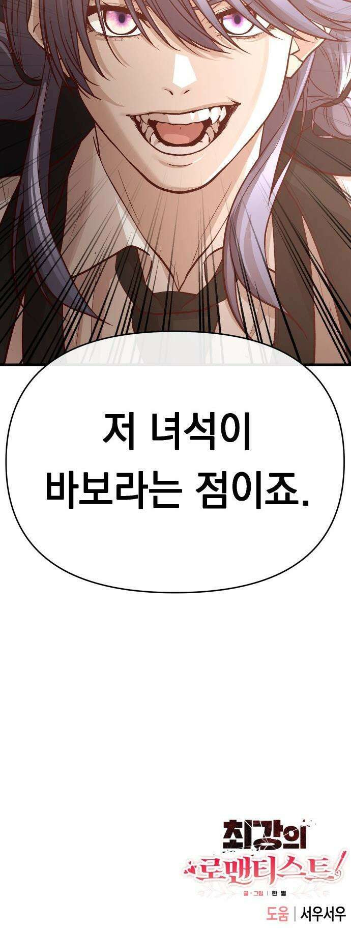최강의 로맨티스트 - 4화． 고백신 78