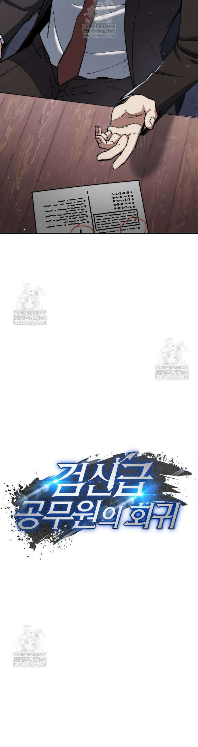 검신급 공무원의 회귀 85화 19