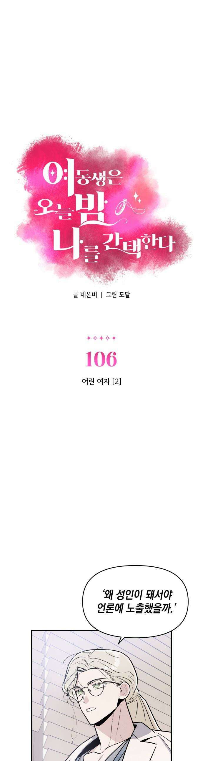 여동생은 오늘 밤 나를 간택한다 - 106화 어린 여자 [2] 1