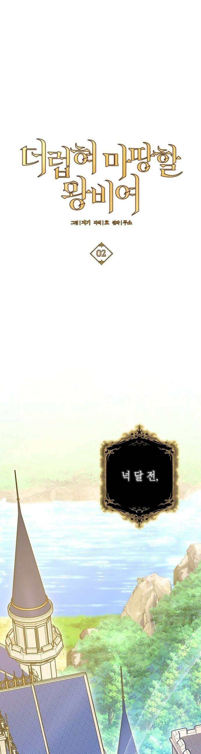 더럽혀 마땅할 왕비여 - 2화 1