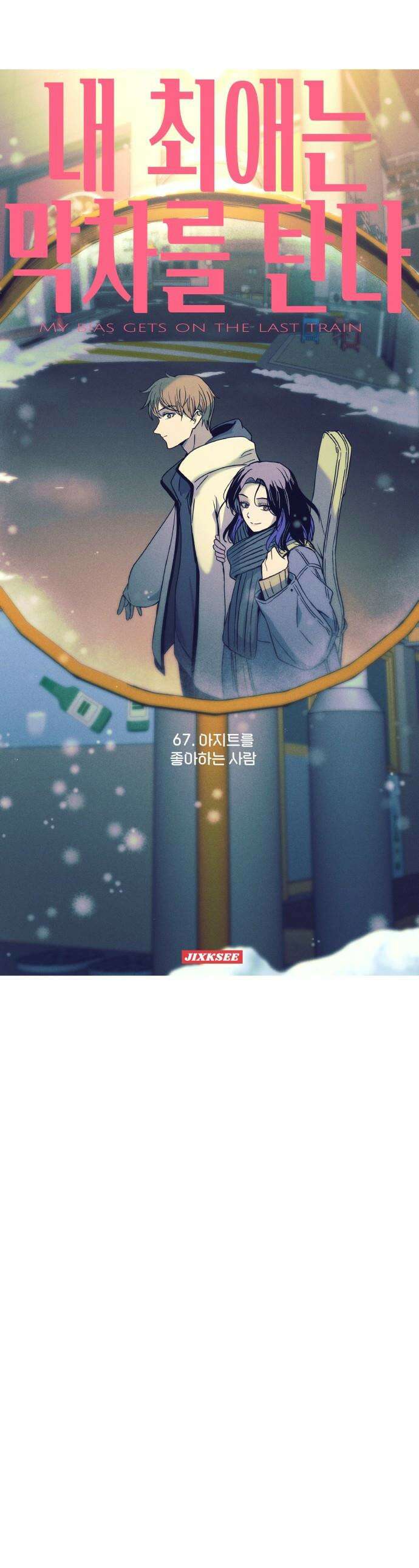 내 최애는 막차를 탄다 - 67화 1