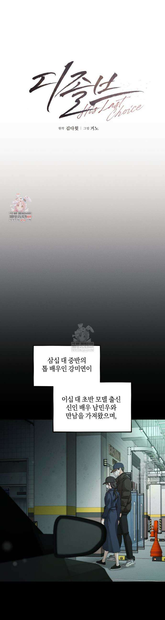 디졸브 : His Last Choice 18화 1