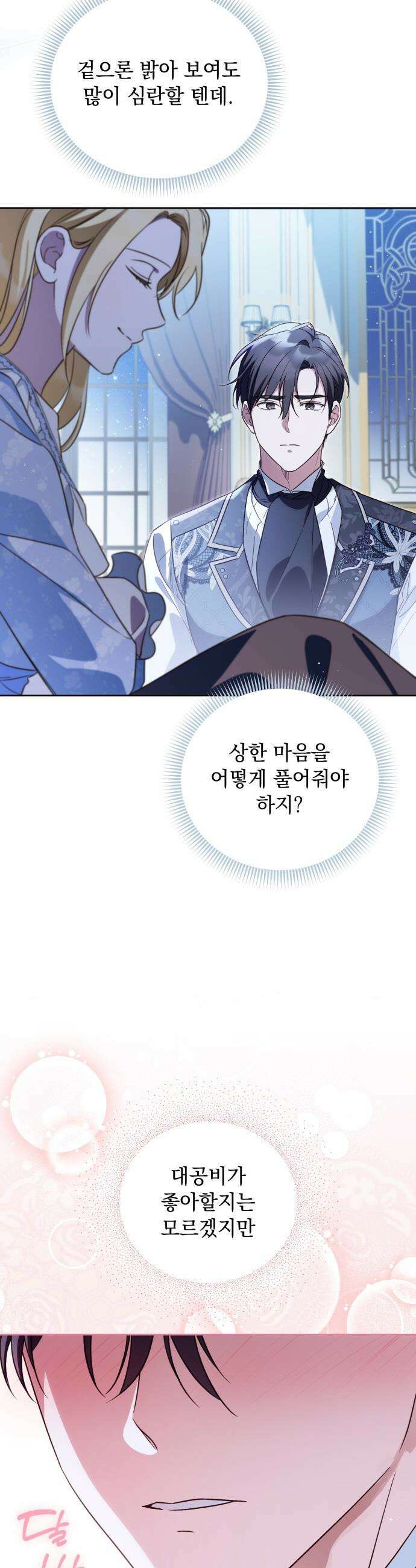 대공비가 체질입니다 - 37화 46
