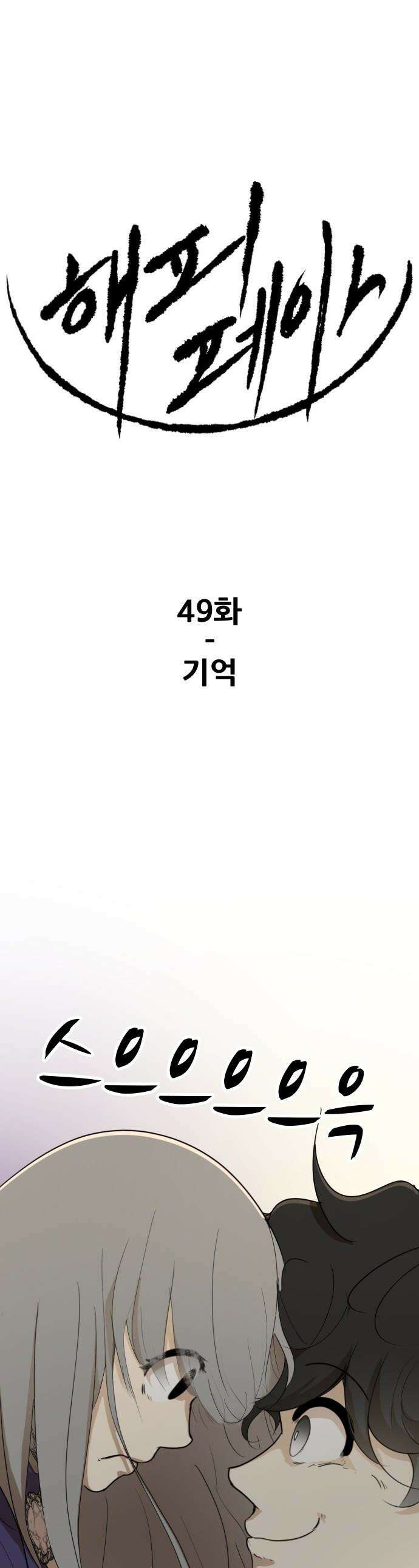 해피 페이스 - 49화 - 기억 1