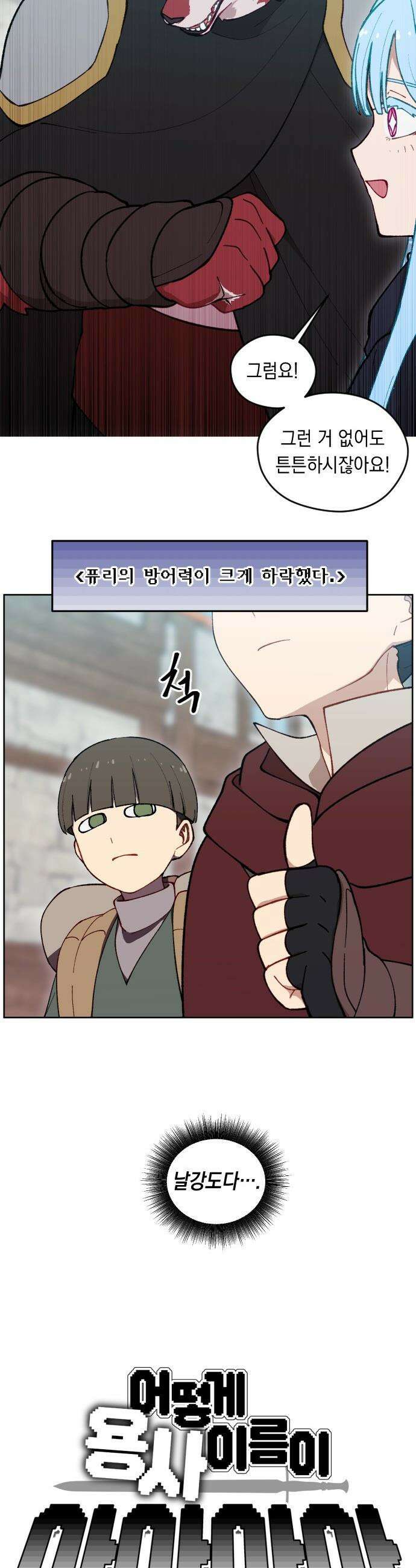 어떻게 용사 이름이 아아아아 - 29． 뜻밖의 만남 (6) 5