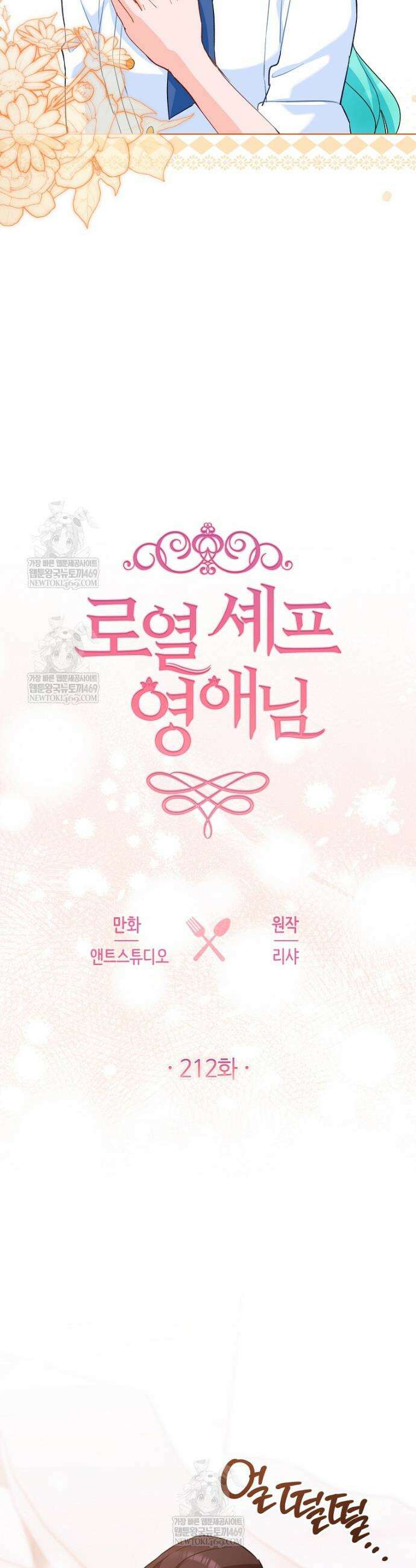 로열 셰프 영애님 212화 6