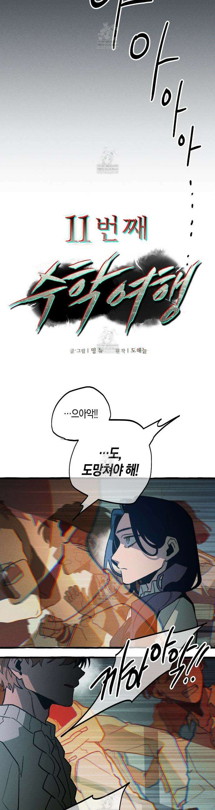11번째 수학여행 60화 6