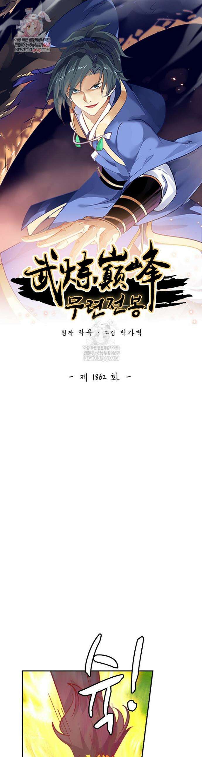 무련전봉 1862화 1