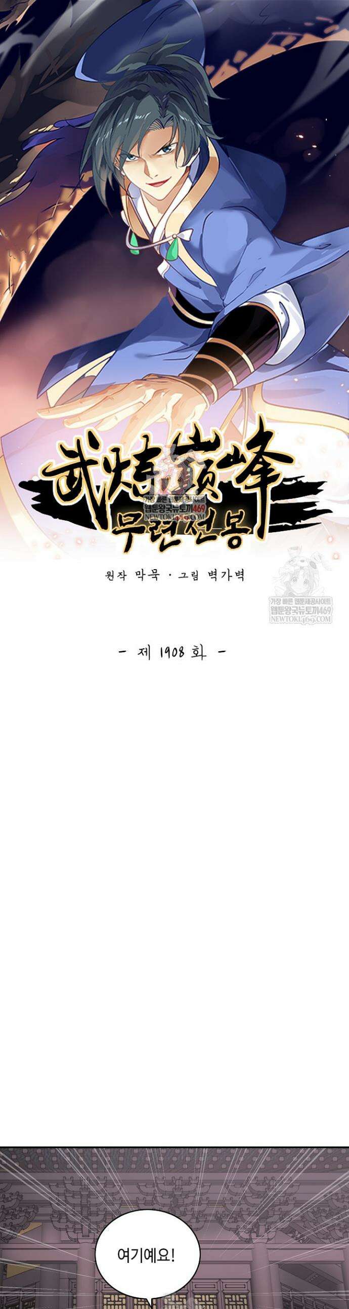 무련전봉 1908화 1