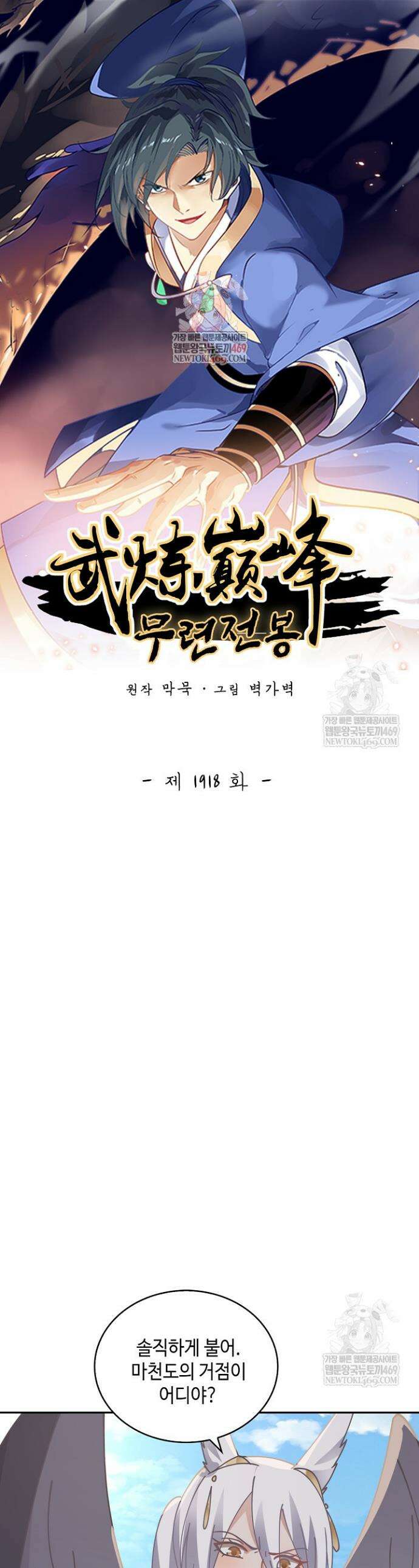 무련전봉 1918화 1