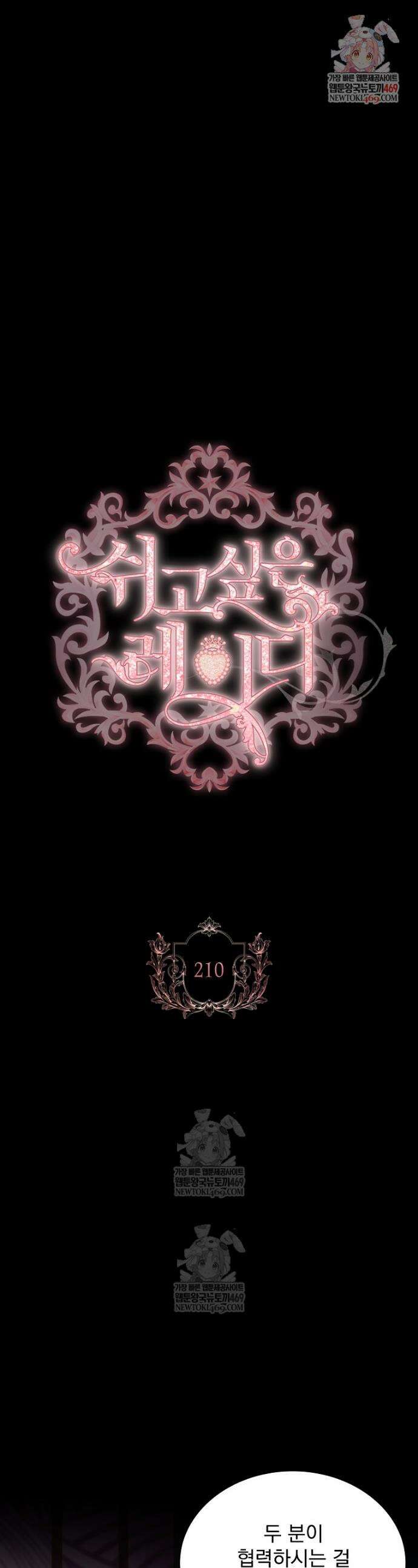 쉬고 싶은 레이디 210화 1