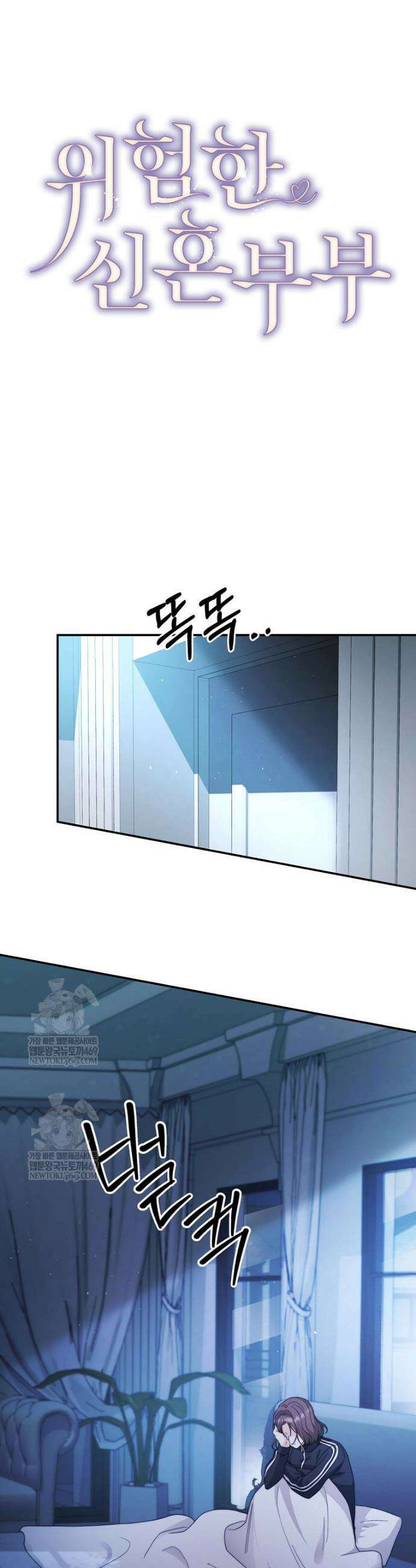 위험한 신혼부부 10화 8