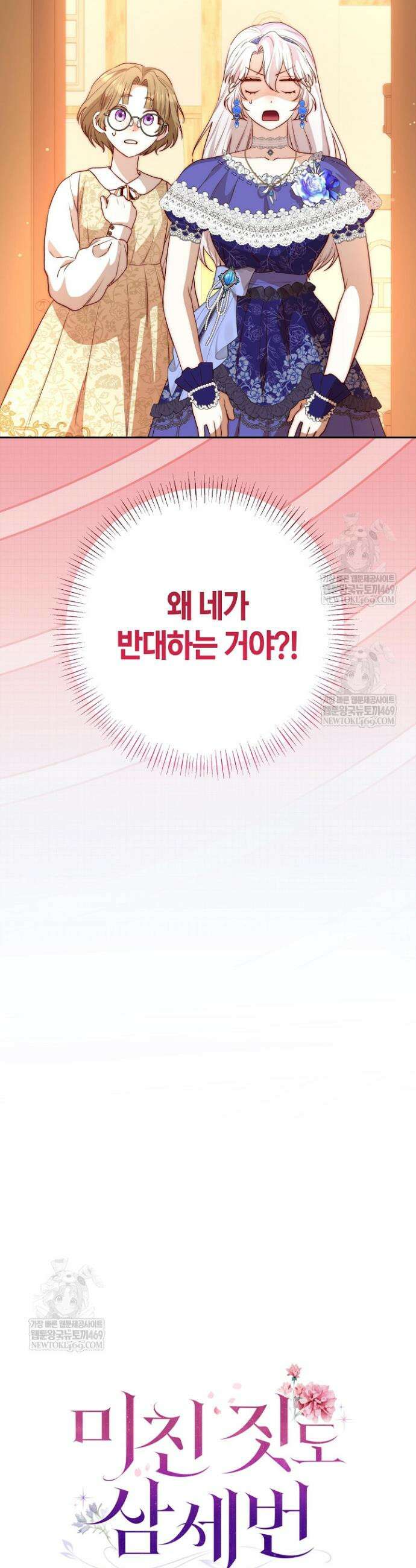미친 짓도 삼세번 18화 3