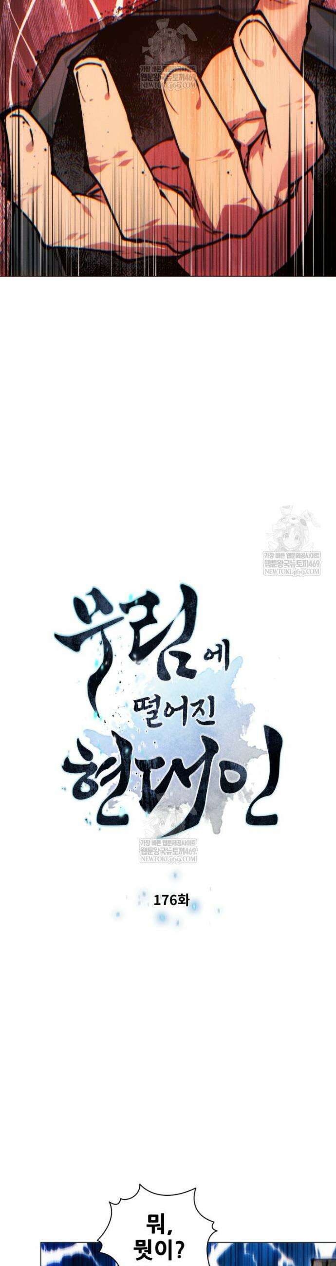 무림에 떨어진 현대인 176화 4