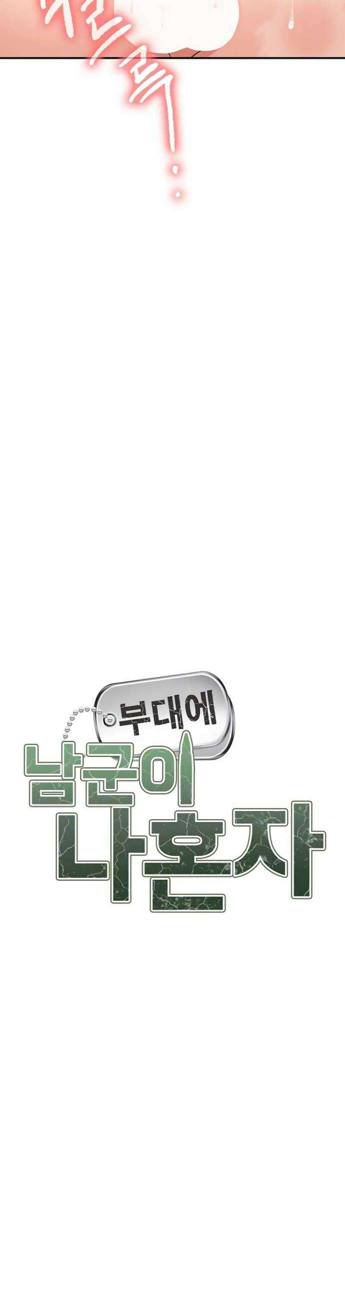 부대에 남군이 나 혼자 52화 4