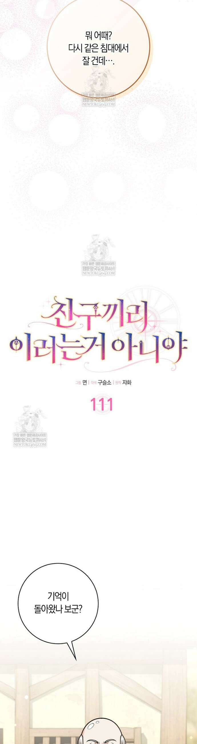 친구끼리 이러는 거 아니야 111화 7