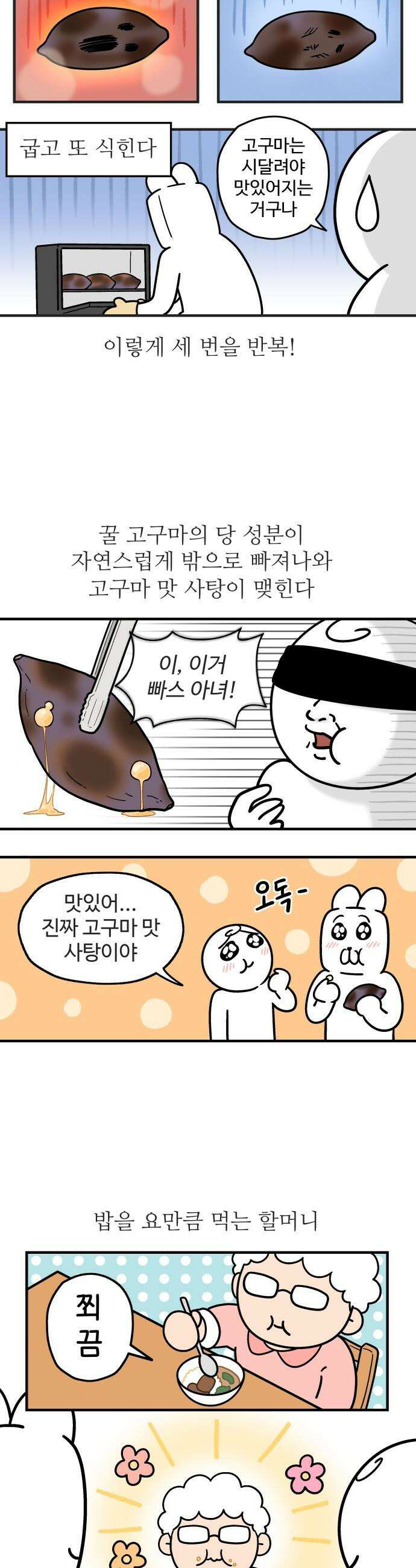 먹는 인생2 - 36화 고구마 맛탕 3